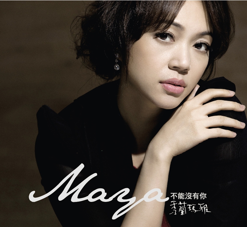 不能没有你(秀兰玛雅、陈冠霖演唱的歌曲)