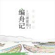 编舟记(三浦紫苑着作的小说)