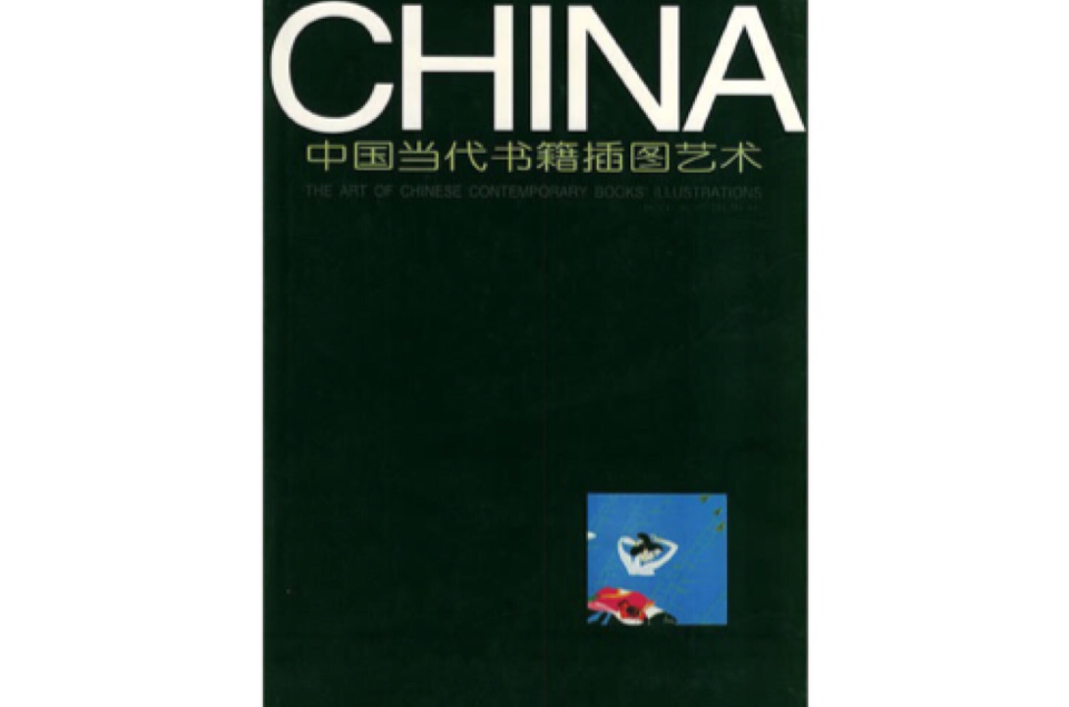 中国当代书籍插图艺术