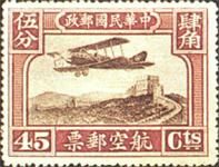 中华民国邮政航空邮票 中华民国邮政航空邮票