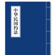 中华民国约法