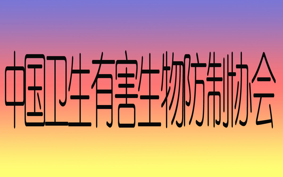 中国卫生有害生物防制协会