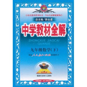 中学教材全解:9年级数学 中学教材全解:9年级数学