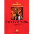 中国儿童文学经典100部：少年爆炸队