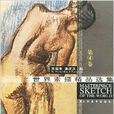 世界素描精品选集
