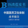 中国医药卫生体制改革报告(2015～2016)