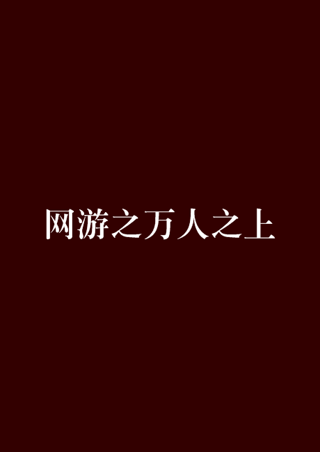 网游之万人之上