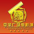 中华广场电影城