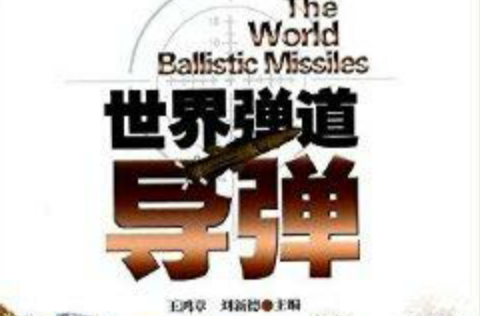 世界弹道飞弹