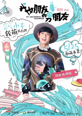 我女朋友的男朋友(一个宅男的无逻辑日常)
