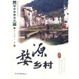 中国乡土影像：婺源乡村