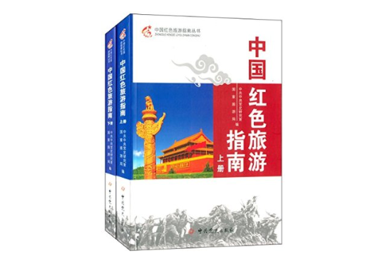 中国红色旅游指南