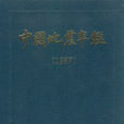 中国地震年鉴1987