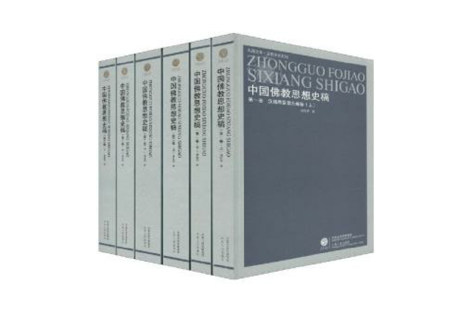 中国佛教思想史稿