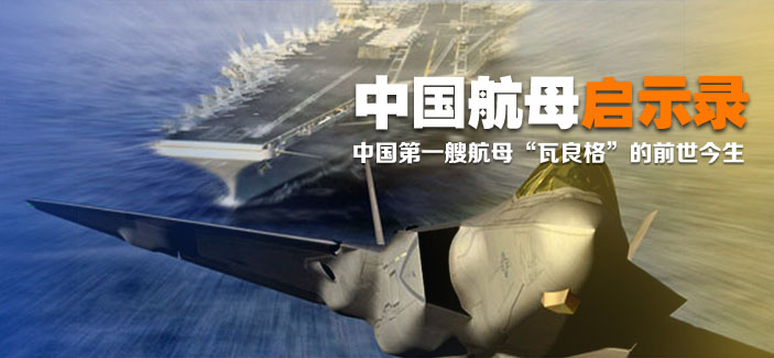 中国航母启示录 中国航母启示录
