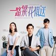 一路繁花相送(钟汉良、江疏影主演电视剧)