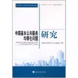 中国基本公共服务均等化问题研究