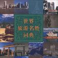 世界旅游名胜词典