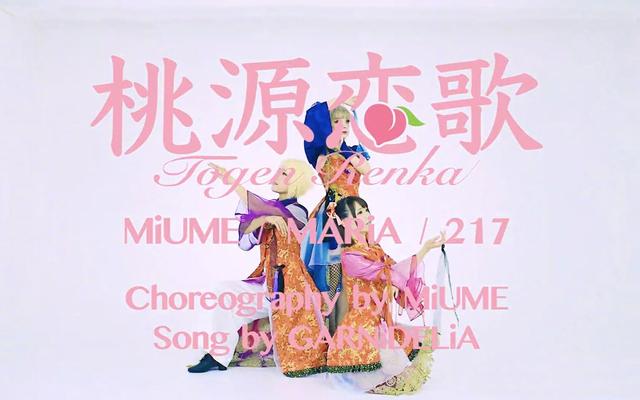桃源恋歌 桃源恋歌