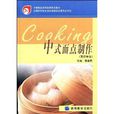中等职业教育国家规划教材·中式麵点製作