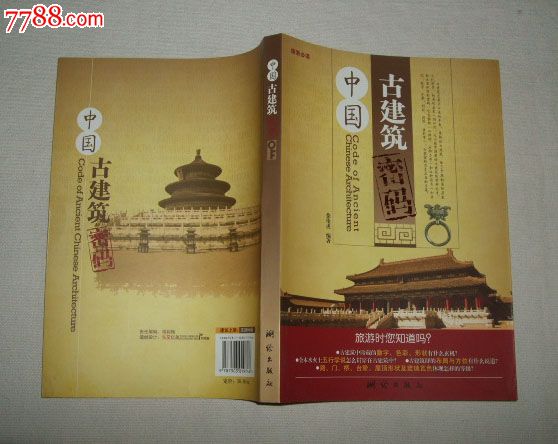 中国古建筑密码