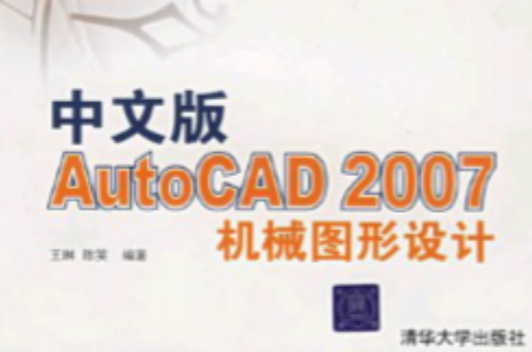 中文版AutoCAD 2007机械图形设计