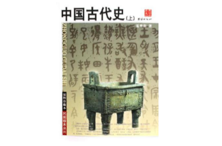 中国古代史（上下）
