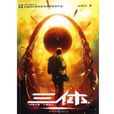 三体人