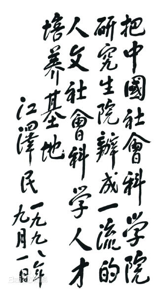中国社会科学院研究生院