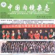 中国内镜杂誌