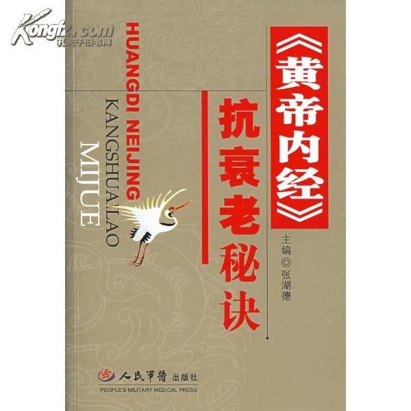 《黄帝内经》抗衰老秘诀