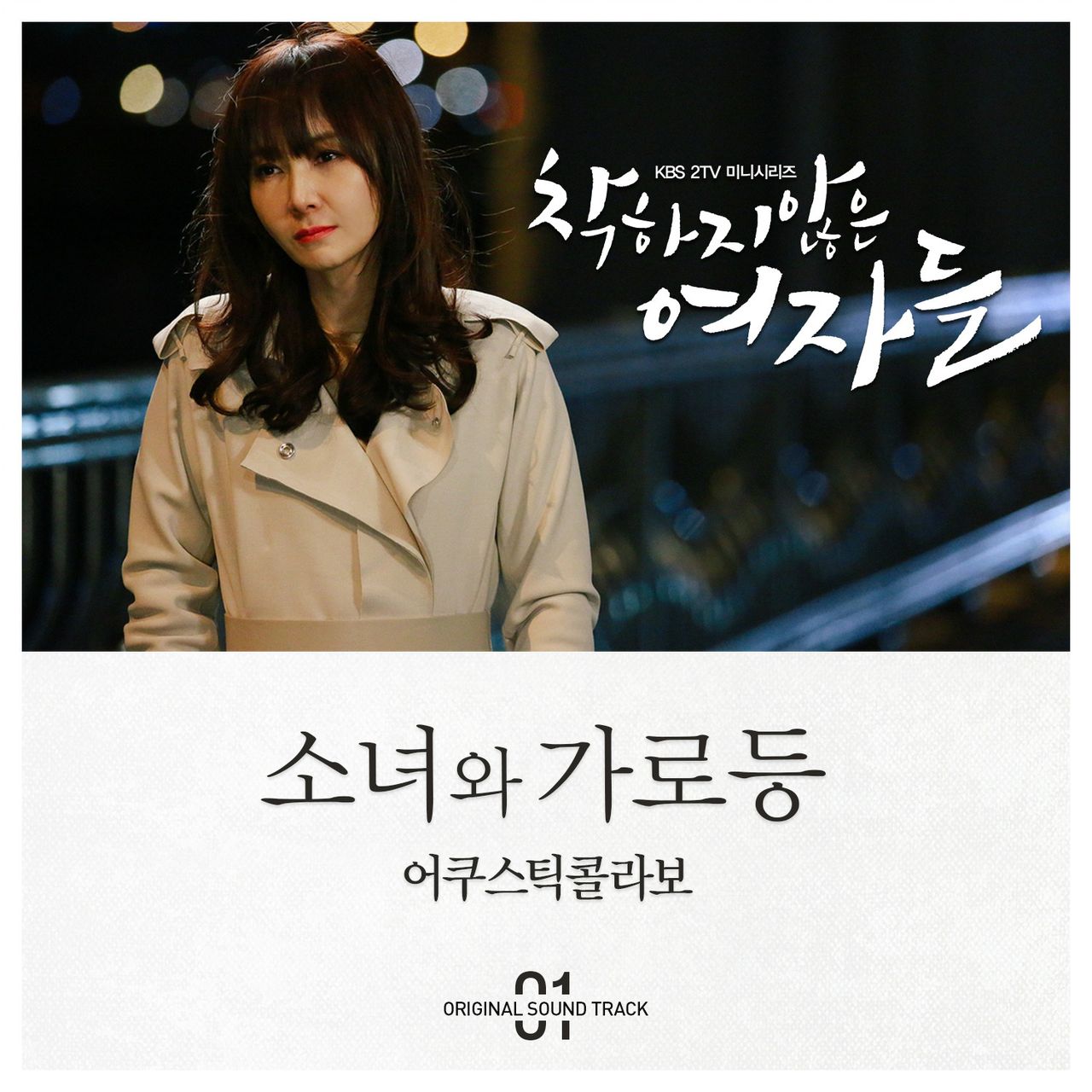 不善良的女人们 OST Part.1
