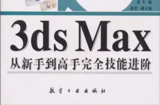 中文版3ds Max从新手到高手完全技能进阶