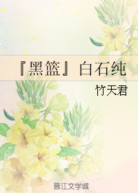 『黑篮』白石纯 『黑篮』白石纯