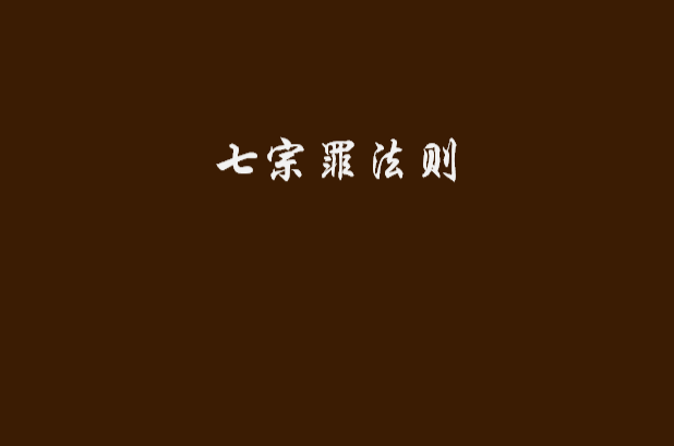 七宗罪法则