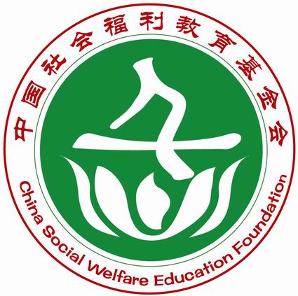 中国社会福利基金会 中国社会福利基金会