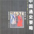 中国通史要略