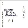中国儿童文学经典怀旧系列：大林和小林