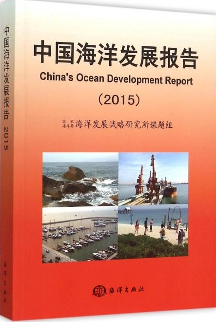 中国海洋发展报告(2015)