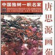 中国独树一帜名家：唐思源画葡萄
