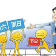 中国法定节假日