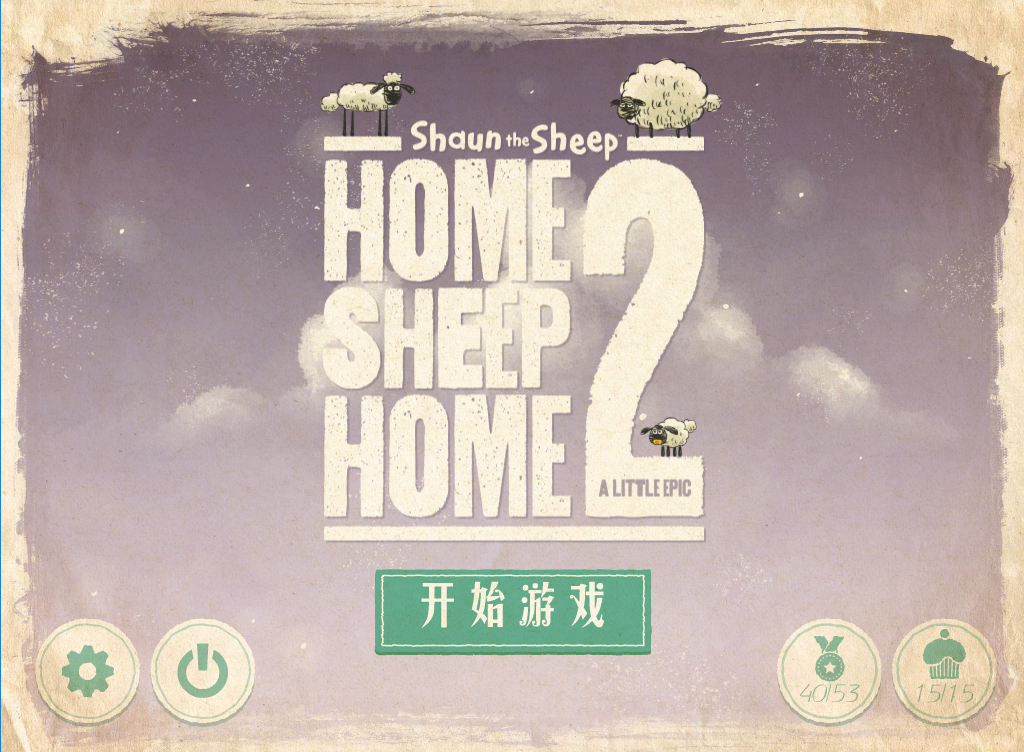 绵羊回家2