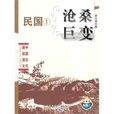 中国历代通俗演义：沧桑巨变