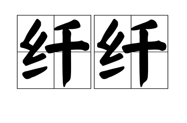纤纤(词语解释)