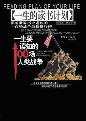 一生要读知的100场人类战争(一生的读书计画) 一生要读知的100场人类战争(一生的读书计画)