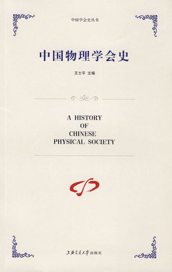 中国物理学会史 中国物理学会史
