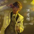 不能没有你(洪煜祺歌曲《不能没有你》)