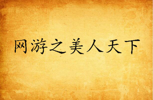 网游之美人天下
