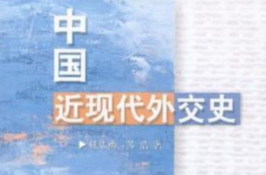 中国近现代外交史