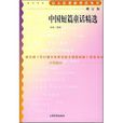 中国短篇童话精选